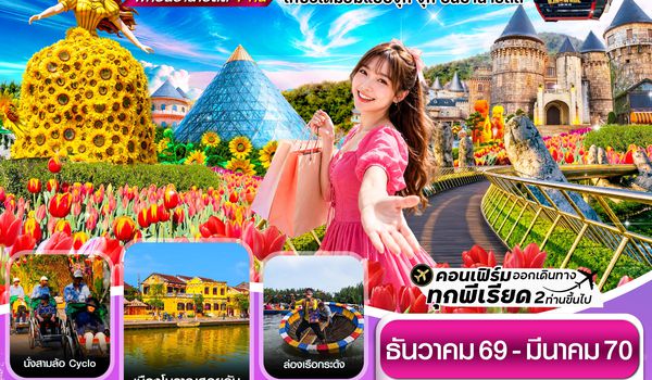 CTGD1 ดานัง - ฮอยอัน - เว้ เที่ยวครบพักบานาฮิลล์ 4 วัน 3คืน บิน TG