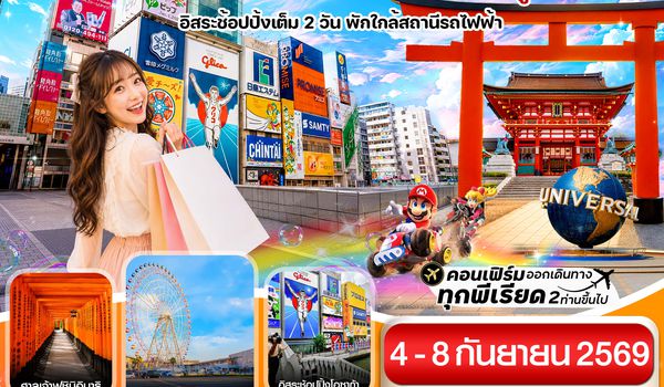 CXJKIX18 สเปเชียลโปร โอซาก้า เกียวโต อิสระช้อปปิ้ง 2 วันเต็ม 5วัน3คืน บิน XJ (SEP26)