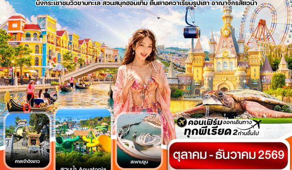 C9GP2 เกาะฟู้โกว๊ก-สวนสนุก Vin Wonders-อควาเรียมรูปเต่า-นั่งกระเช้า 4 วัน 3 คืน บิน 9G