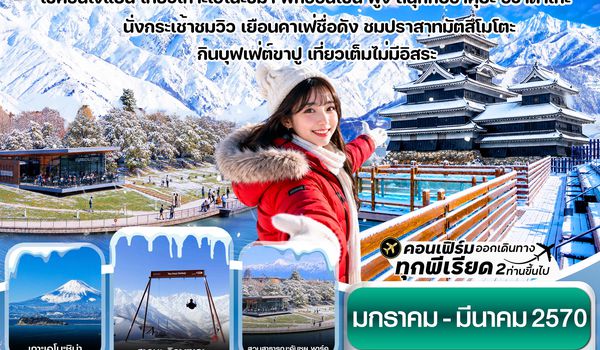 CXJNGO9 ฮาคุบะ อิวาตาเกะ ฟูจิ โทยาม่า 6วัน4คืน  (DEC 26 - MAR 27)