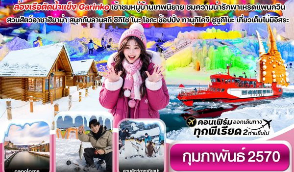 CXJCTS13 ฮอกไกโด ล่องเรือตัดน้ำแข็ง ตกปลาน้ำแข็ง ไอซ์เฟสติวัล 6วัน 4คืน เที่ยวเต็มไม่มีอิสระ บิน XJ (FEB’27)