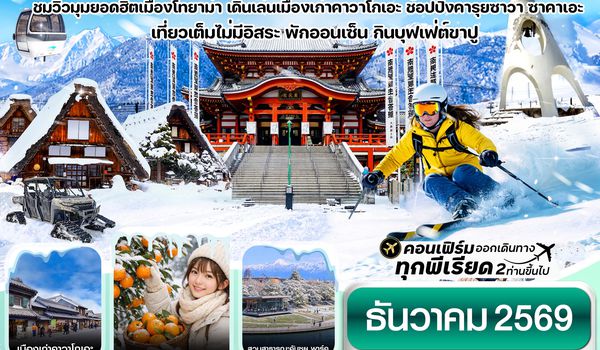 CXJNGO10 ฮาคุบะ สึไกเกะ โทยาม่า ลานสกีหิมะ 6วัน4คืน เที่ยวเต็มไม่มีอิสระ บิน XJ (DEC 26)
