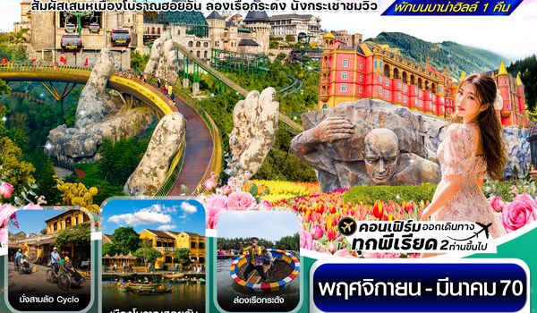 CVZD21 ดานัง - ฮอยอัน - เว้ เที่ยวครบพักบานาฮิลล์ 4 วัน 3คืน บิน VZ