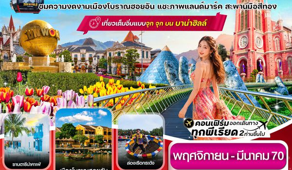 CVZD22 ดานัง-ฮอยอัน-พักบานาฮิลล์ 4วัน 3คืน บิน VZ