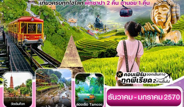 CTGHAN8 ฮานอย ซาปา ฟานซิปัน นิงห์บิงห์ 4 วัน 3 คืน FD ( DEC-JAN 27)