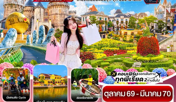 CFDD9 ดานัง-ฮอยอัน-เว้ เที่ยวครบ พักบานาฮิลล์ 4 วัน 3คืน บิน FD