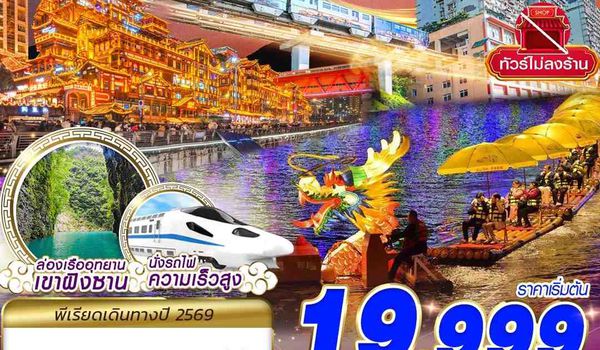 CKG05 FD DMK ฉงชิ่ง - เอินซือ - นั่งรถไฟความเร็วสูง - ไม่เข้าร้าน