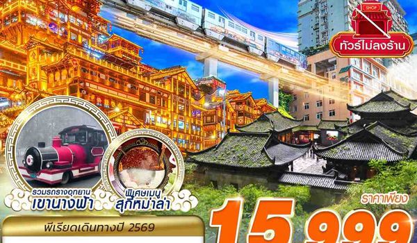 CKG04 FD DMK บินตรงฉงชิ่ง - อู่หลง - เที่ยวเต็ม ไม่ลงร้าน