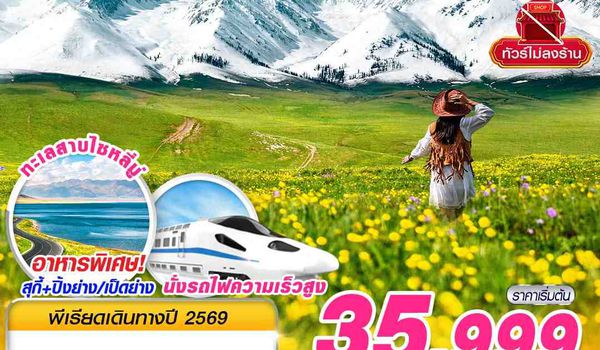 URC03 UQ BKK XINJIANG อูรุมฉี - เขาเทียนซาน - ทะเลสาบไซหลี่มู่ - ทุ่งหญ้านาราถี 6D4N