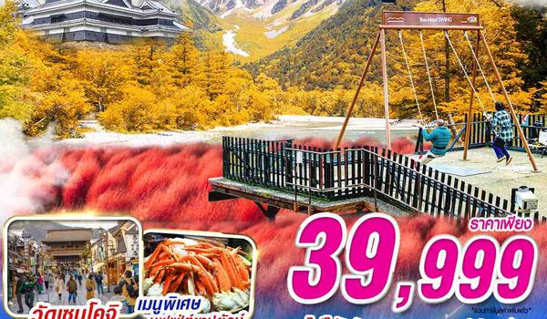 NRT03 XJ DMK TOKYO AUTUMN ฮาคุบะ - ฟูจิ (เที่ยวเต็ม)