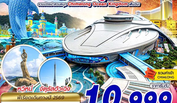 CAN01 AQ BKK กวางโจว จูไห่ มาเก๊า CHIMELONG OCEAN KINGDOM 4D2N (APR-OCT 2026)