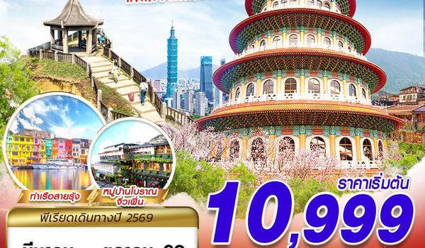 TPE57 VZ BKK TAIWAN แพ้เสียงในหัววว!!! 2026 4D2N (MAR-OCT26)