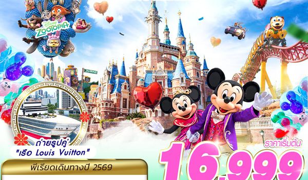 PVG63 9C BKK SHANGHAI ดิสนีย์แลนด์ ไม่ลงร้าน 4D2N (MAR-SEP26)