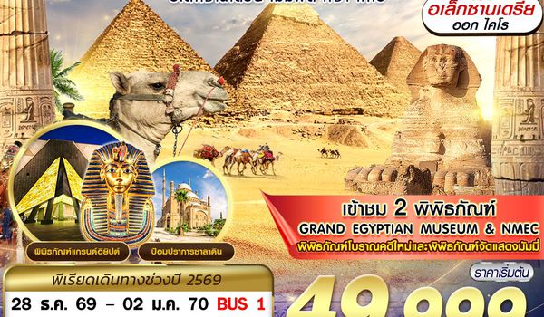HBE02 NEW YEAR ANCIENT EGYPT 2 มิวเซียม เมมฟิส กีซ่า อเล็กซานเดรีย ไคโร BY SV 6D3N
