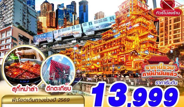 CKG07 HU BKK CHONGQING FREEDAY ไม่ลงร้าน 4D3N (JUL-AUG26)