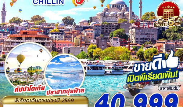 IST59 TURKIYE CHILLIN BY TK 9D7N MAY - NOV 2026  บินตรง บินเช้า