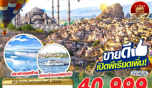 IST60 TURKIYE SIMPLY BY TK 9D7N MAY - NOV 2026 บินตรง บินสาย