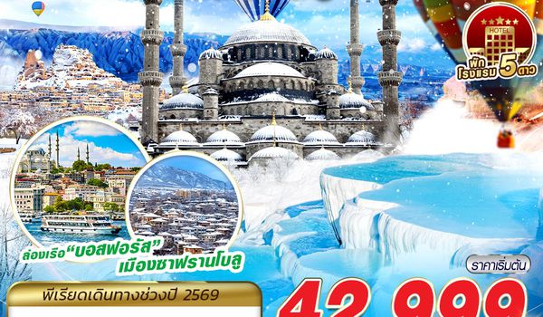 IST61 TURKIYE WINTER SIMPLY BY TK 9D7N 2026 บินตรง บินสาย