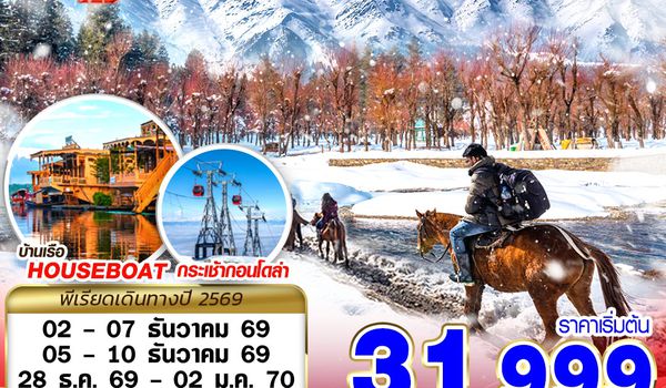 SXR21 KASHMIR WINTER หนาวจับใจ 6D5N BY 6E