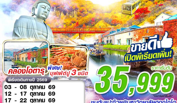 CTS68 XJ DMK HOKKAIDO AUTUMN TOYA ใบไม้หลากสี  (FREEDAY) OCT-NOV 6D4N