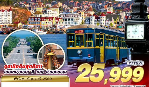 DLC01 CZ BKK ต้าเหลียน ไม่ลงร้าน 5D4N (SEP - OCT 2026)
