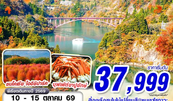 NGO02 XJ DMK NAGOYA-TOKYO AUTUMN เที่ยวเต็มอิ่ม (เที่ยวเต็ม) XJ638-603 OCT 6D4N