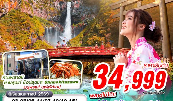 NRT06 XJ DMK TOKYO AUTUMN อิบารากิ - นิกโก้ - ฟูจิ (เที่ยวเต็ม) XJ602-607 NOV-DEC 6D3N