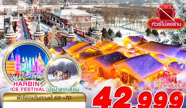 HRB18 XJ DMK HARBIN หนาวนี้แค่มีเธอ 7D5N (DEC26-JAN27)