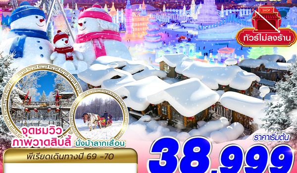 HRB19 XJ DMK HARBIN หิมะนี้ที่คิดถึง 6D4N (DEC26-JAN27)