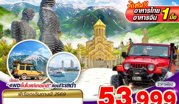BUS17 GRAND GEORGIA KAZBEGI GOOD TRIP 8D5N BY TK