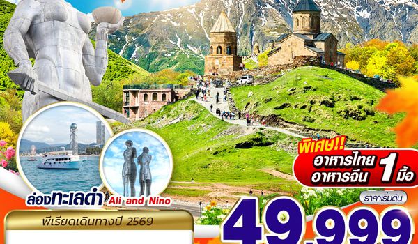 TBS23 GRAND GEORGIA KAZBEGI AUTUMN 8D5N BY TK