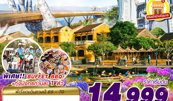 DAD55 FD DMK HUE DANANG BANA HILLS พักบาน่าฮิลล์ 1 คืน 4D3N (AUG 2026 - MAR 2027)