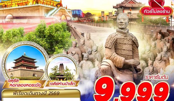 XIY02 9C BKK บินตรงซีอาน FREEDAY ไม่ลงร้าน