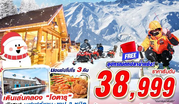CTS01 XJ DMK HOKKAIDO WINTER ICE FISHING (FREEDAY) DEC-MAR 6D4N
