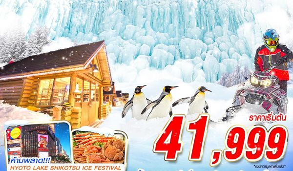 CTS03 XJ DMK HOKKAIDO WINTER HYOTO FESTIVAL (FREEDAY) FEB 6D4N