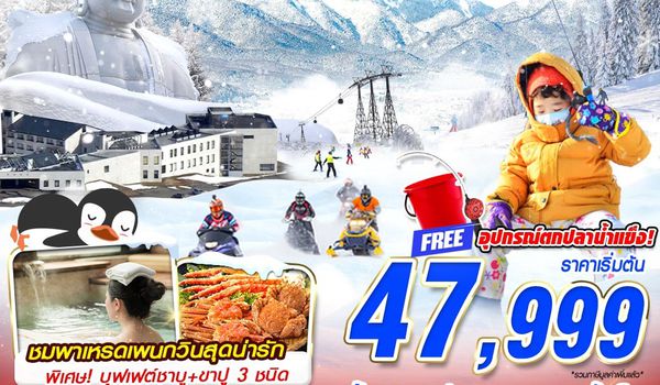 CTS04 XJ DMK HOKKAIDO WINTER สุดฟินนอนสกีรีสอร์ท (เที่ยวเต็ม) JAN-MAR 6D4N