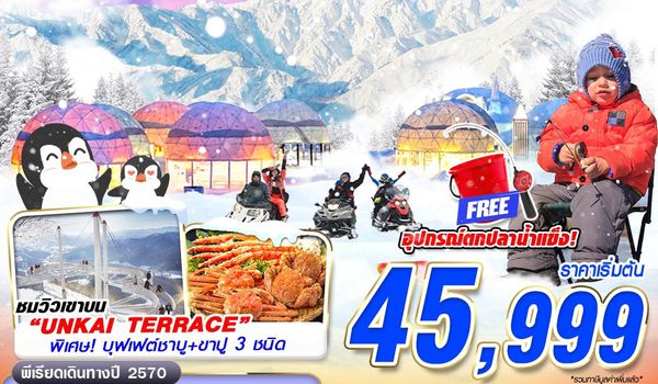 CTS05 XJ DMK HOKKAIDO WINTER ตกปลาน้ำเเข็งทะเลสาบอะคัง (เที่ยวเต็ม) JAN-MAR 6D4N