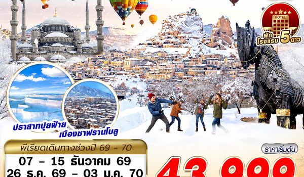 IST62 TURKIYE WINTER CHILLIN BY TK 9D7N บินตรง บินเช้า