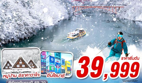 NGO03 XJ DMK NAGOYA-OSAKA WINTER ล่องเรือชมหุบเขาโชงะวะ (FREEDAY) XJ638-613 DEC-FEB 6D4N