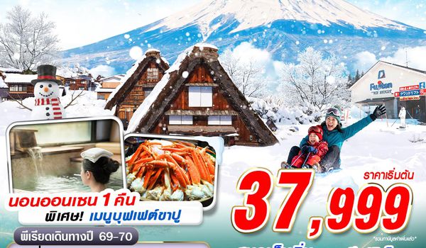 NGO06 XJ DMK NAGOYA-TOKYO WINTER เที่ยวฟิน ฤดูหนาว (เที่ยวเต็ม) XJ638-603 DEC-MAR 5D3N