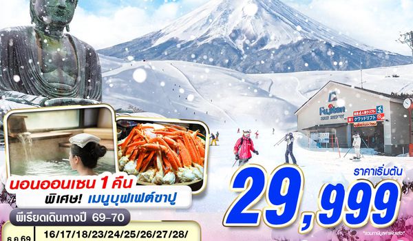 NRT07 XJ DMK TOKYO WINTER ฟูจิหิมะฉ่ำฉ่ำ (FREEDAY) DEC-MAR 600-601 5D3N