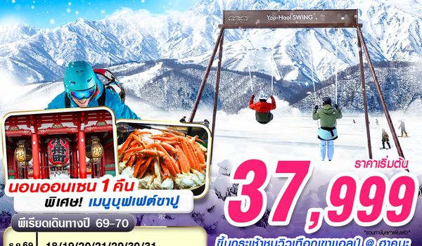 NRT08 XJ DMK TOKYO WINTER ฮาคุบะ-ฟูจิ (เที่ยวเต็ม) DEC-MAR 602-607 6D3N