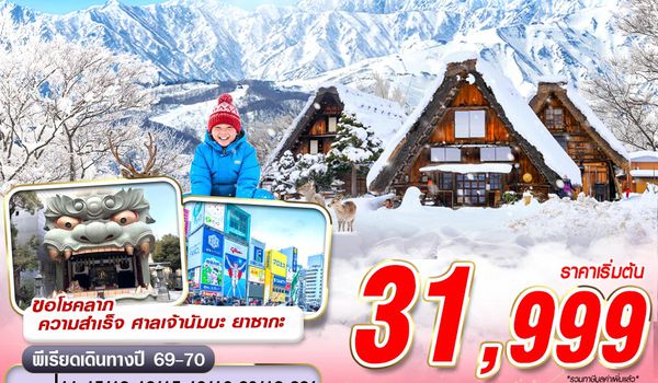 KIX03 XJ DMK OSAKA WINTER ลุยหิมะ ชิราคาวาโกะ (เที่ยวเต็ม)  XJ612-613 DEC-MAR 5D3N