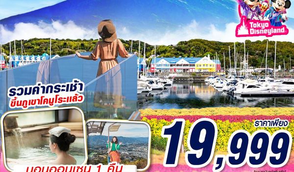 NRT95 XJ DMK TOKYO FUJI - ITO โปรเด็ด FINAL CALL! (FREEDAY) AUG-SEP 606-607 5D3N
