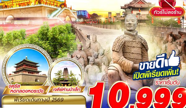 XIY02 9C BKK บินตรงซีอาน FREEDAY ไม่ลงร้าน