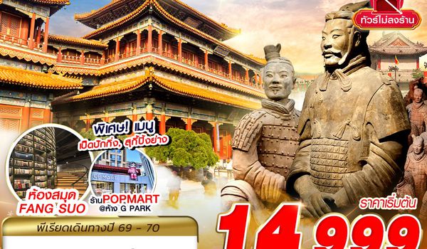 XIY03 9C BKK บินตรงซีอาน ตามรอยอารยธรรม FREEDAY ไม่ลงร้าน 5D4N (NOV26-MAR27)