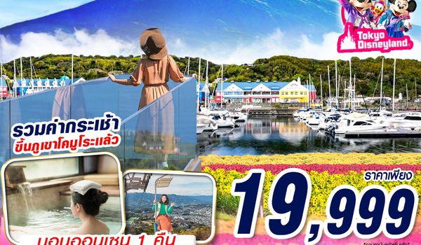 NRT95 XJ DMK TOKYO FUJI - ITO โปรเด็ด FINAL CALL! (FREEDAY) AUG-SEP 606-607 5D3N