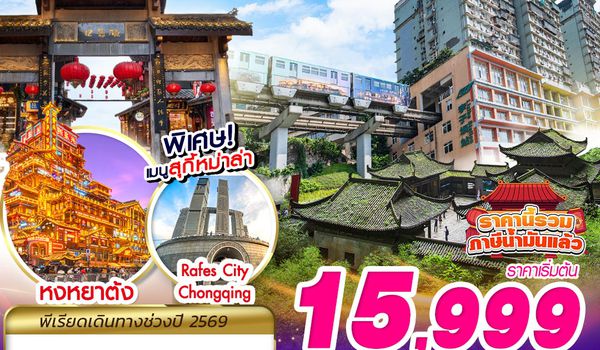 CKG09 HU BKK บินตรงฉงชิ่ง เช็คอินแลนด์มาร์ก FREEDAY 5D4N (SEP-DEC)