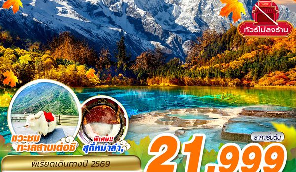 TFU75 9C BKK เฉิงตู สี่ดรุณี หวงหลง จิ่วจ้ายโกว ไม่ลงร้าน 6D5N