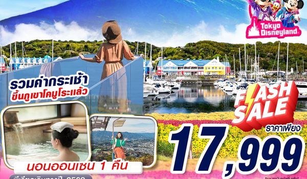 NRT95 XJ DMK TOKYO FUJI - ITO โปรเด็ด FINAL CALL! (FREEDAY) AUG-SEP 606-607 5D3N